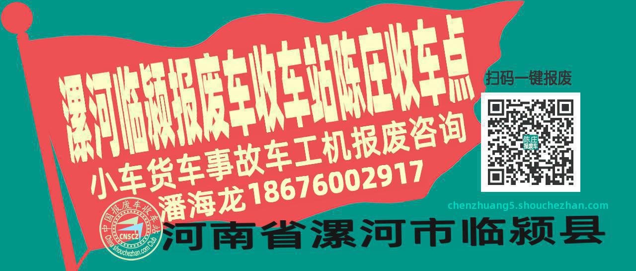漯河临颍报废车收车站陈庄收车点